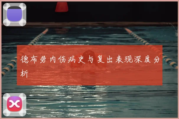 德布劳内伤病史与复出表现深度分析