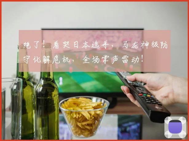 绝了！看哭日本选手，马龙神级防守化解危机，全场掌声雷动！