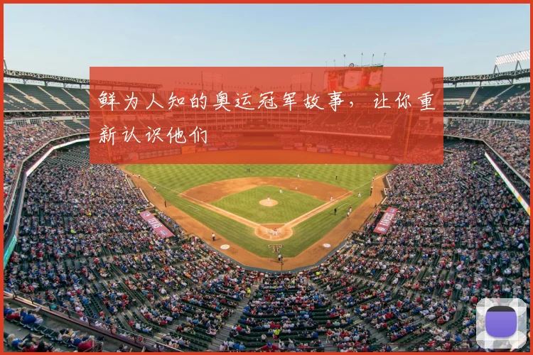鲜为人知的奥运冠军故事,让你重新认识他们