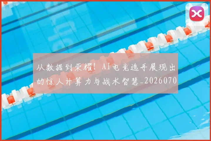 从数据到荣耀!AI电竞选手展现出的惊人计算力与战术智慧_20260703214624