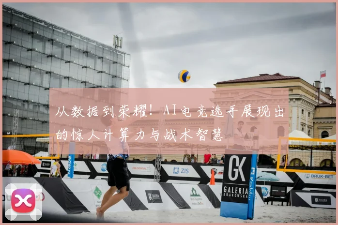 从数据到荣耀!AI电竞选手展现出的惊人计算力与战术智慧