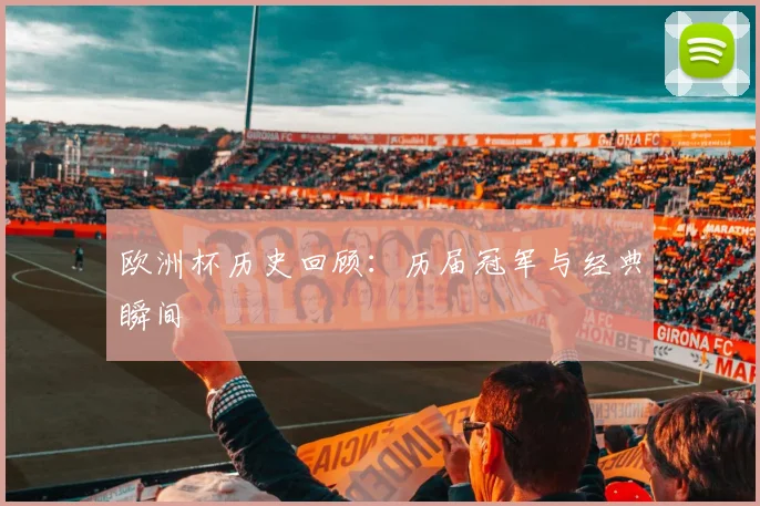 欧洲杯历史回顾:历届冠军与经典瞬间