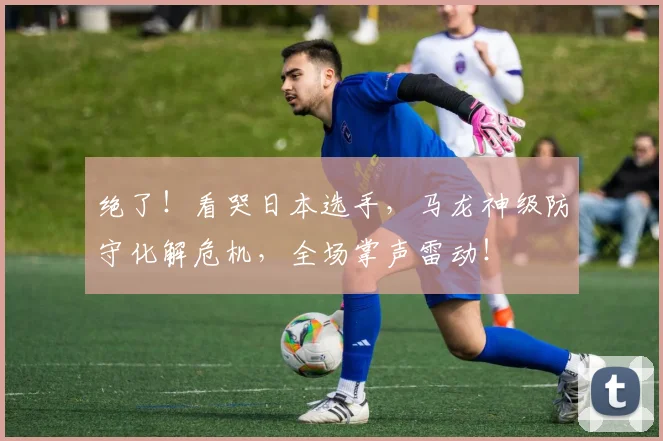 绝了!看哭日本选手,马龙神级防守化解危机,全场掌声雷动!