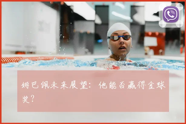 姆巴佩未来展望：他能否赢得金球奖？