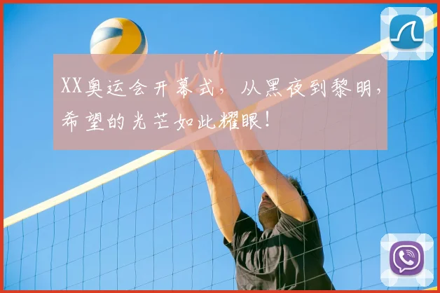 XX奥运会开幕式，从黑夜到黎明，希望的光芒如此耀眼！