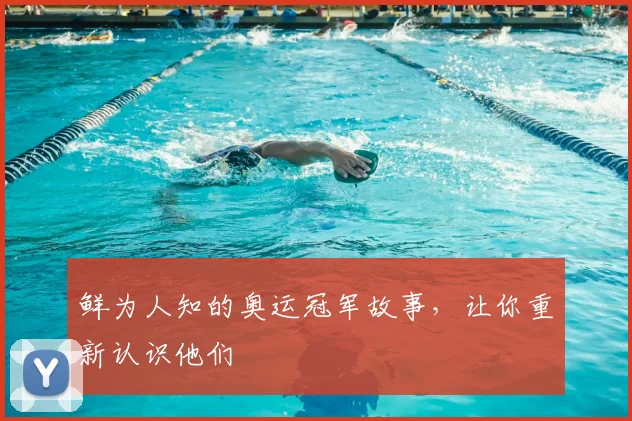 鲜为人知的奥运冠军故事，让你重新认识他们