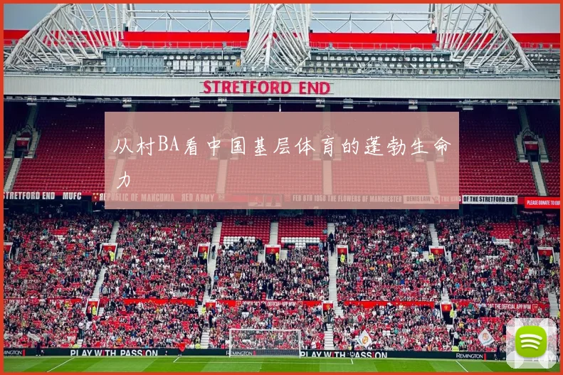 从村BA看中国基层体育的蓬勃生命力
