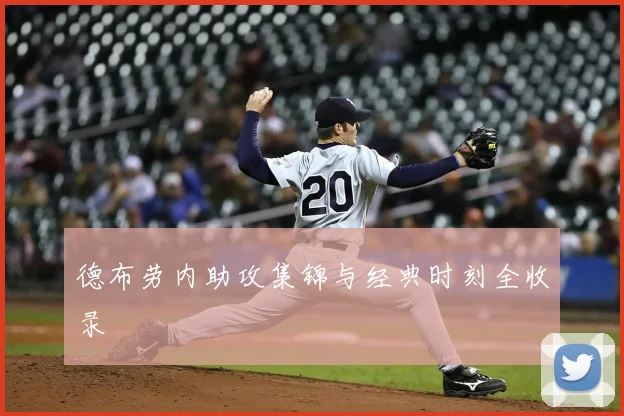 德布劳内助攻集锦与经典时刻全收录