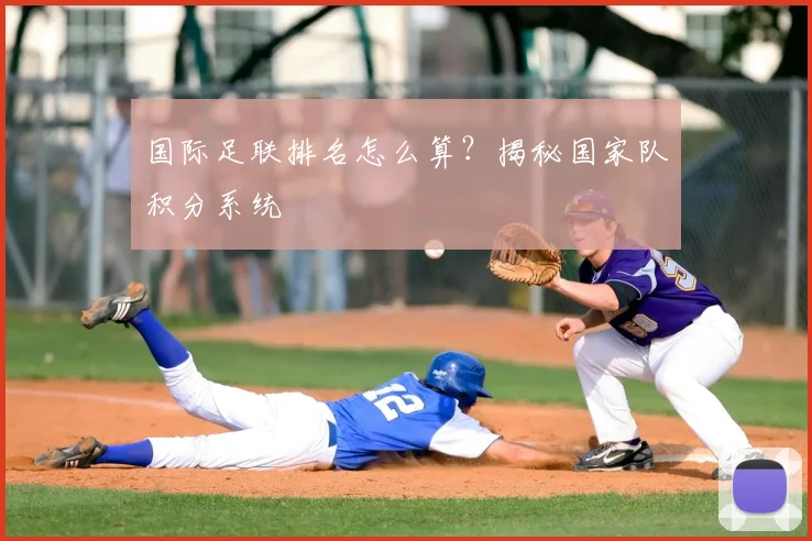 国际足联排名怎么算？揭秘国家队积分系统
