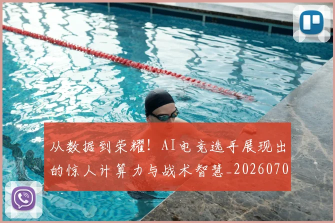 从数据到荣耀!AI电竞选手展现出的惊人计算力与战术智慧_20260703214624