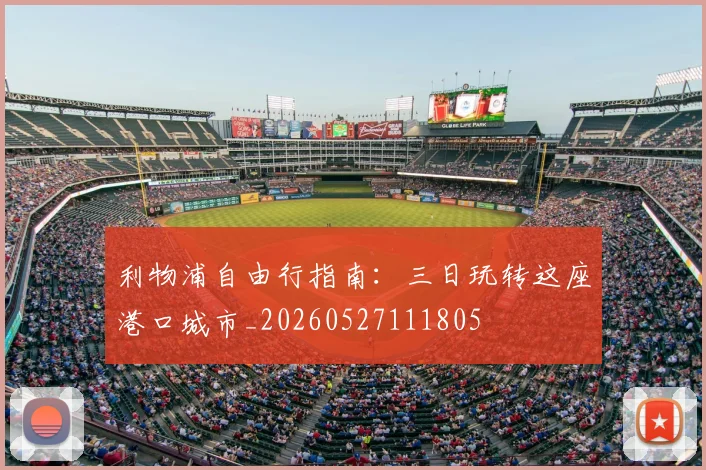 利物浦自由行指南:三日玩转这座港口城市_20260527111805