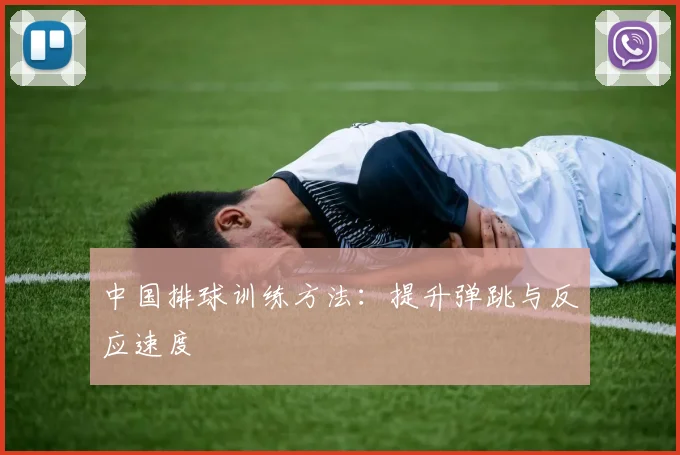 中国排球训练方法：提升弹跳与反应速度
