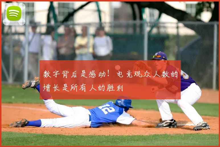 数字背后是感动!电竞观众人数的增长是所有人的胜利