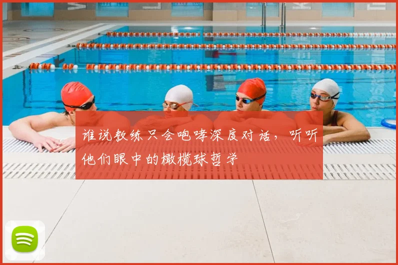 谁说教练只会咆哮深度对话，听听他们眼中的橄榄球哲学