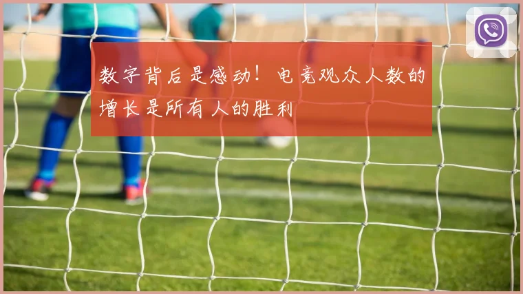 数字背后是感动!电竞观众人数的增长是所有人的胜利