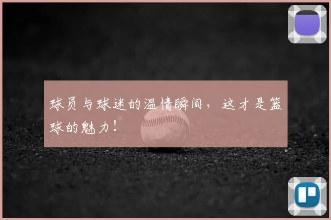 球员与球迷的温情瞬间，这才是篮球的魅力！