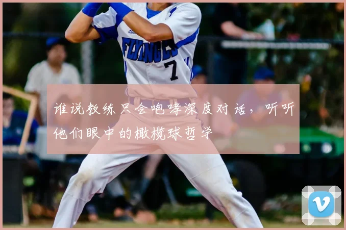谁说教练只会咆哮深度对话,听听他们眼中的橄榄球哲学