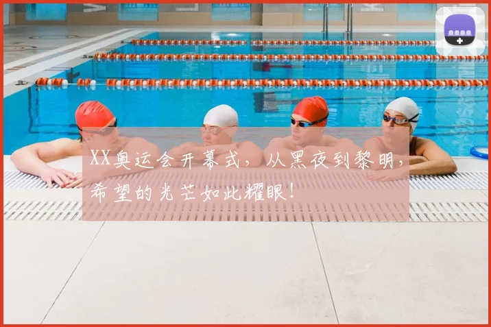 XX奥运会开幕式,从黑夜到黎明,希望的光芒如此耀眼!