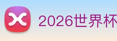 2026世界杯官网 Logo